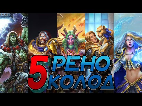 Видео: ТОП-5 ЛУЧШИХ РЕНО КОЛОД В НЫНЕШНЕЙ МЕТЕ! │HEARTHSTONE 2023│Битва В Бесплодных Землях