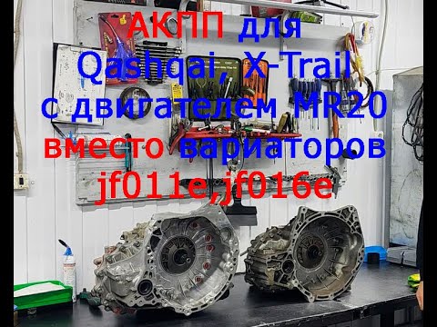 Видео: АКПП для Nissan Qashqai, X-Trail с двигателем mr20de