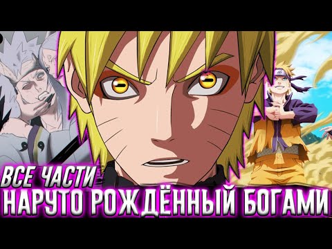 Видео: НАРУТО РОЖДЁННЫЙ БОГАМИ! АЛЬТЕРНАТИВНЫЙ СЮЖЕТ ВСЕ ЧАСТИ! ЖИВАЯ ОЗВУЧКА!