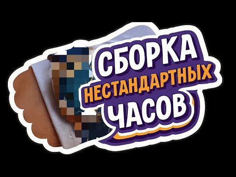 Видео: "Я у мамы часовщик" #1