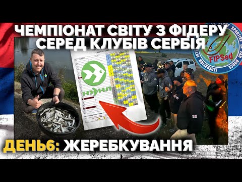 Видео: ⚠️ Жеребкуванняна чемпіонату СВІТУ з ФІДЕРУ серед КЛУБІВ 2025  🌍  ДЕНЬ 6