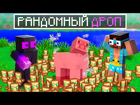 Видео: ✅ Я Затроллил ДРУЗЕЙ Супер РАНДОМНЫМ ДРОПОМ в Майнкрафт!