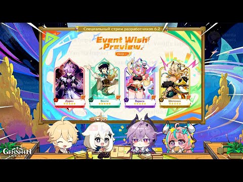 Видео: 🔥СТРИМ РАЗРАБОТЧИКОВ 6.2 и ПРОМОКОДЫ в Genshin Impact!