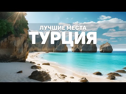 Видео: Самые Красивые Места Турции | Райские Пляжи