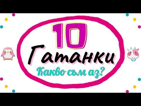 Видео: 10 Гатанки - Какво Съм Аз?