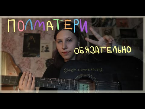 Видео: ПОЛМАТЕРИ - обязательно (cover сотая настя.)