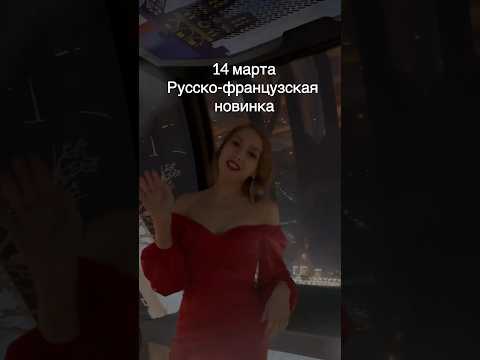 Видео: Новая русско-французская песня известна дата выхода!