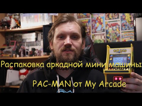 Видео: Распаковка аркадной мини машины PAC MAN от My Arcade