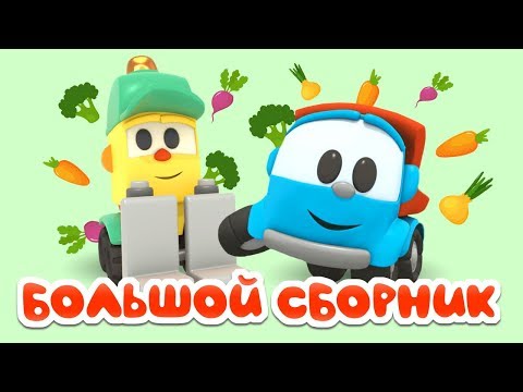 Видео: Большой сборник песен мультиков  -  Про машинки и животных Грузовичок Лева.