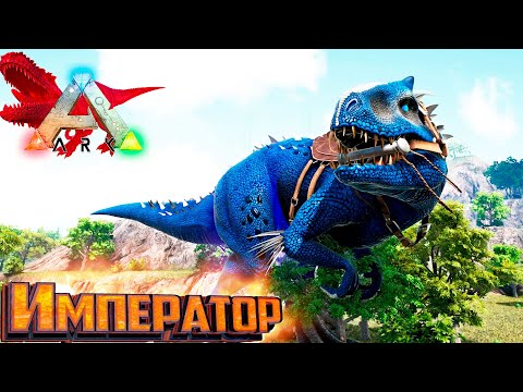 Видео: ИМПЕРАТОР ИНДОМИНУС - ARK Survival Primal Fear #21