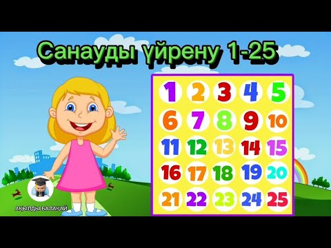 Видео: Санауды үйрену қазақша. Цифры на казахском. Сандар. 4-6 жас. Сандар казакша.