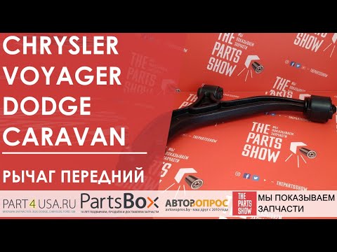 Видео: Рычаг передний левый Dodge Caravan, Chrysler Voyager 96-00. Внимание! Резиновый сайлентблок!