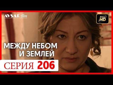 Видео: Между небом и землей 206 серия