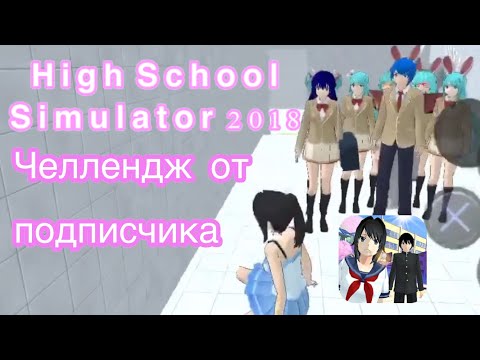 Видео: Челлендж от подписчика))/High School Simulator 2018