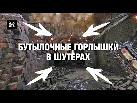 Видео: Зачем бутылочные горлышки в шутерах — все приёмы. Дизайн уровней