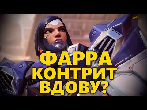 Видео: ФАРРА КОНТРИТ ВДОВУ? | RATING 3282-SR | КАК ИГРАТЬ ЗА ФАРРУ? | РАЗБОР ИГРЫ