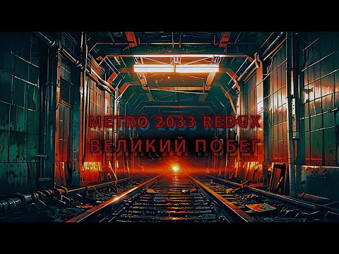Видео: Metro 2033 Redux #4 — ВЕЛИКИЙ ПОБЕГ ИЗ КУЗНИ! 🚇 Путь через адский тоннель до станции ДЫРА!