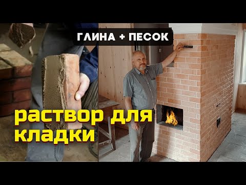 Видео: Как приготовить раствор для кладки печи самостоятельно