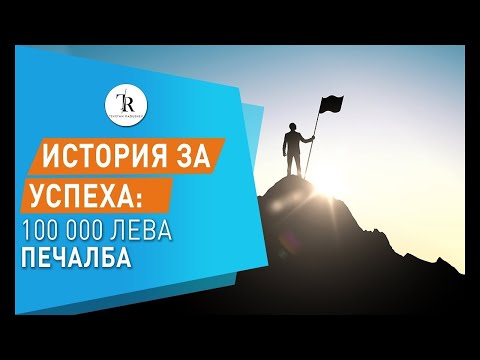 Видео: Истории От 0 до Успех: 100 000 хил. лева печалба от онлайн търговия.