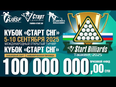 Видео: Аннамамедов-Мирзаев. Полуфинал  Кубка "Старт СНГ" 2025 по бильярдному спорту. 10.09.2025 г.