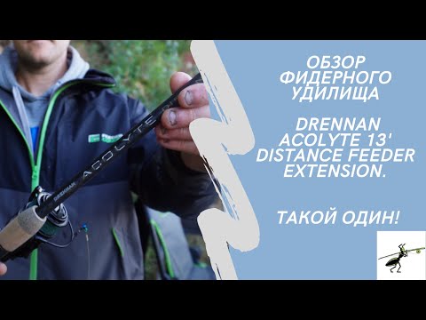 Видео: Обзор фидерного удилища Drennan Acolyte 13' Distance Feeder Extension. Такой один!