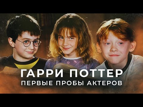 Видео: КАСТИНГ НА РОЛЬ ГАРРИ ПОТТЕРА, РОНА И ГЕРМИОНЫ - АРХИВНЫЕ ЗАПИСИ С РУССКОЙ ОЗВУЧКОЙ