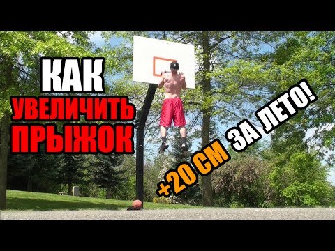 Видео: КАК УВЕЛИЧИТЬ ПРЫЖОК ЗА ЛЕТО? / ТРЕНИРОВКА ПРЫЖКА