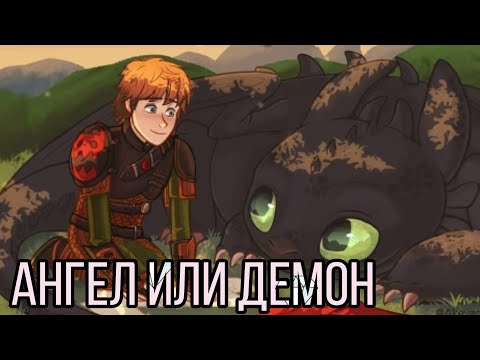 Видео: [HTTYD] Иккинг & Беззубик - «Ангел или демон»