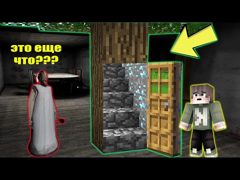 Видео: ПОСТРОИЛ СЕКРЕТНЫЙ ДОМ В ДЕРЕВЕ В ДОМЕ БАБКИ ГРЕННИ В МАЙНКРАФТ | НУБИК В MINECRAFT ТРОЛЛИНГ ЛОВУШКА