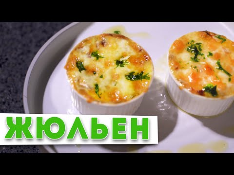 Видео: ЖУЛЬЕН С ГРИБАМИ  | Тайна вкусного жульена от шеф-повара Кирилла Голикова | НОВОГОДНИЙ СТОЛ 2021 🎄