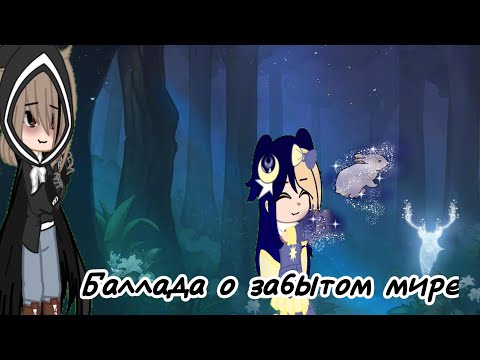 Видео: -(✨)- Клип ~ Баллада о забытом мире ~ -(✨)-