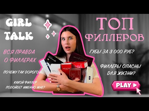 Видео: УВЕЛИЧЕНИЕ ГУБ | ВСЯ ПРАВДА О ФИЛЛЕРАХ | КАК ВЫБРАТЬ ФИЛЛЕР ДЛЯ ГУБ | STYLAGE | NEURAMIS | SARDENYA.