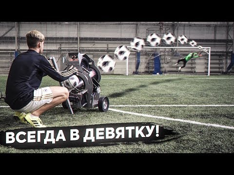 Видео: ШТРАФНЫЕ УДАРЫ против ФУТБОЛЬНОЙ ПУШКИ! / ТАКОЕ НЕВОЗМОЖНО ОТБИТЬ!