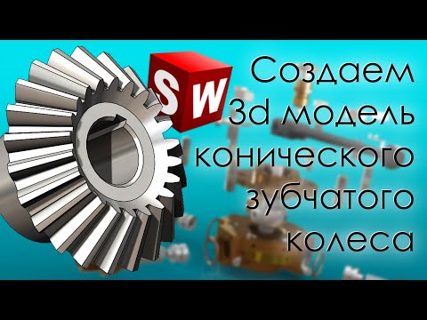 Видео: SolidWorks. Создание 3d модели конического зубчатого колеса