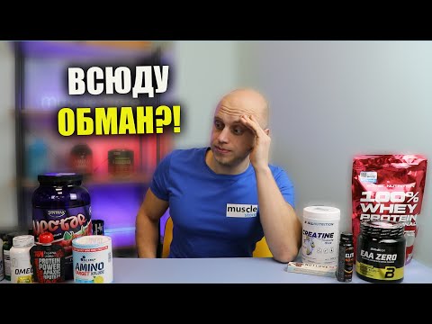 Видео: Как обманывают производители спортпита? Бесполезные составы, низкие дозировки, хитрости маркетологов