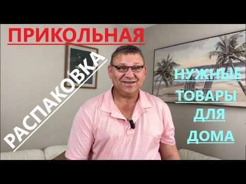 Видео: ЗАМЕЧАТЕЛЬНЫЙ ТОВАР НАМ ПОПАЛСЯ// ВСЕ В ДОМ