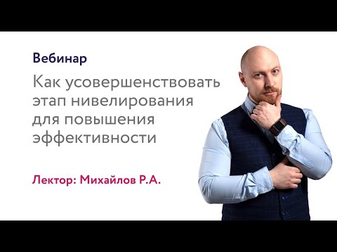 Видео: Как усовершенствовать этап нивелирования для повышения эффективности