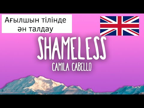 Видео: АҒЫЛШЫН ТІЛІН ҮЙРЕНУ / Ән Талдау / Shameless