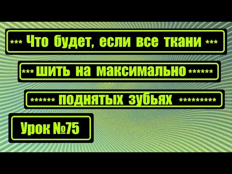 Видео: Что будет, если шить любые ткани на максимально поднятых зубьях.