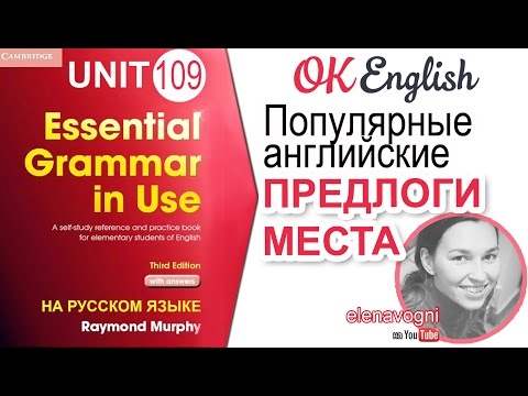 Видео: Unit 109 Английские предлоги UNDER, BEHIND, OPPOSITE | OK English Elementary