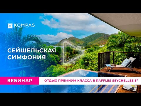 Видео: Сейшельская симфония - отдых премиум класса в RAFFLES Seychelles 5*
