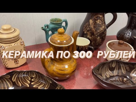 Видео: КЕРАМИКА ПО 300  РУБЛЕЙ🪆❄️📦 УЮТ И ТЕПЛО 📦🥰