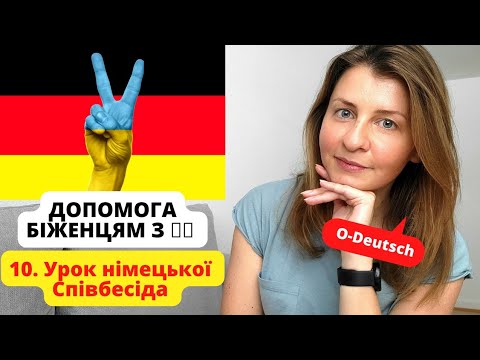 Видео: Німецька для біженців. Робота в Німеччині. Співбесіда #deutschfüranfänger