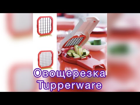 Видео: Овощерезка Tupperware