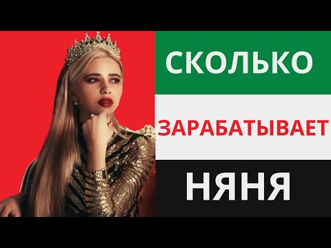 Видео: Сколько в Дубае зарабатывает няня? 🇦🇪 Как найти работу в Дубае няней? Где найти няню в Дубае?