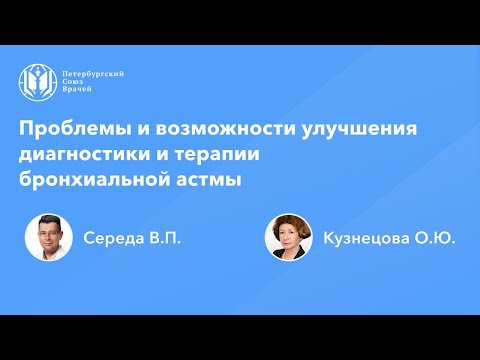 Видео: Проблемы и возможности улучшения диагностики и терапии бронхиальной астмы