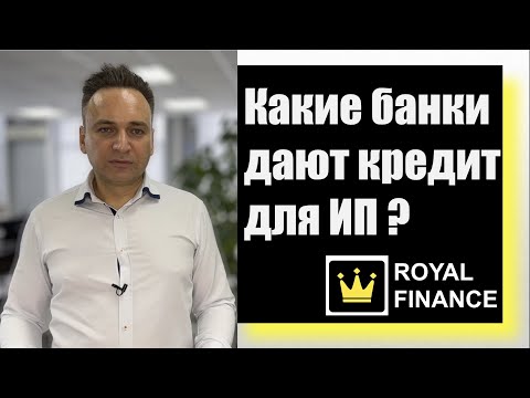 Видео: Кредит для ИП на развитие: какие банки дают?