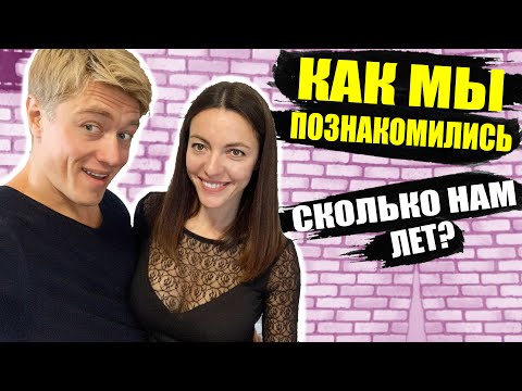 Видео: КАК МЫ ПОЗНАКОМИЛИСЬ? СКОЛЬКО НАМ ЛЕТ? ГДЕ МЫ УЧИЛИСЬ? / VLOG