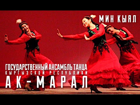 Видео: "Ак-Марал " - "Миң кыял" / Ak Maral  - Min kiyal