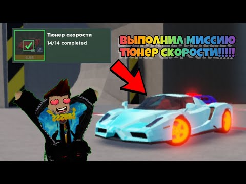 Видео: Выполнил МИССИЮ Тюнер Скорости и Получил Ferrari Esteza в Car Crushers 2 Roblox!